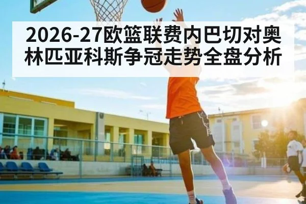 2026-27欧篮联费内巴切对奥林匹亚科斯争冠走势全盘分析